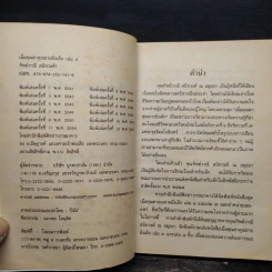 เมื่อคุณตาคุณยายยังเด็ก เล่ม 4 - ทิพย์วาณี สนิทวงศ์ฯ รูปที่ 5