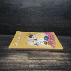 เมื่อคุณตาคุณยายยังเด็ก เล่ม 4 - ทิพย์วาณี สนิทวงศ์ฯ รูปที่ 3