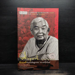คึกฤทธิ์กับประดิษฐกรรม ความเป็นไทย เล่ม 1 - สายชล สัตยานุรักษ์ รูปที่ 1