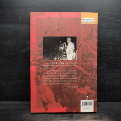 คึกฤทธิ์กับประดิษฐกรรม ความเป็นไทย เล่ม 1 - สายชล สัตยานุรักษ์ รูปที่ 2