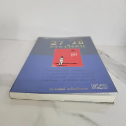27 วิธีครองใจคน I Can Do It - ดร.สมศักดิ์ เหลืองอัครเดช รูปที่ 5