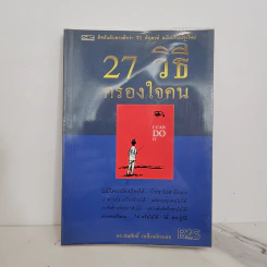 27 วิธีครองใจคน I Can Do It - ดร.สมศักดิ์ เหลืองอัครเดช รูปที่ 1