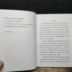 ความสำเร็จ 101 สิ่งที่ผู้นำทุกคนจำเป็นต้องรู้ - John C. Maxwell รูปที่ 7