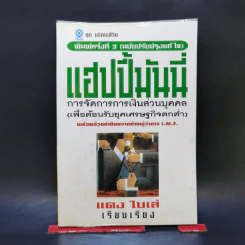 แฮปปี้มันนี่ การจัดการการเงินส่วนบุคคล (เพื่อต้อนรับยุคเศรษฐกิจตกต่ำ) - แดง ใบเล่ รูปที่ 1