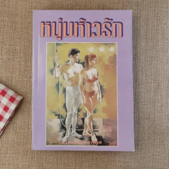 หนุ่มห้าวรัก - ชมนาด ชวัลนุช รูปที่ 1