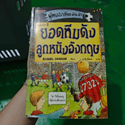 ฟุตบอลโหด มัน ฮา ยอดทีมดังลูกหนังอังกฤษ