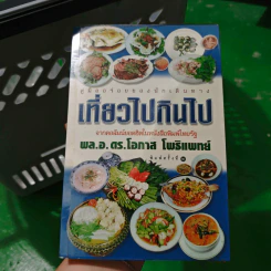 เที่ยวไปกินไป - พล.อ.ดร.โอภาส โพธิแพทย์