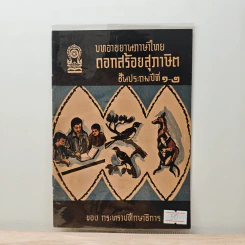 บทอาขยานภาษาไทย ดอกสร้อยสุภาษิต ชั้นประถมปีที่ 1-2