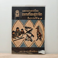 บทอาขยานภาษาไทย ดอกสร้อยสุภาษิต ชั้นประถมปีที่ 1-2