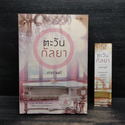 ตะวันกัลยา - กรกานท์ รูปที่ 1