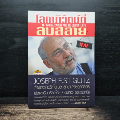 โลกาภิวัตน์ที่ล่มสลาย - Joseph E.Stiglitz รูปที่ 1