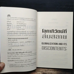 โลกาภิวัตน์ที่ล่มสลาย - Joseph E.Stiglitz รูปที่ 6