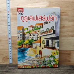 หนังสือ กูรูเลิฟเสิร์ฟรัก