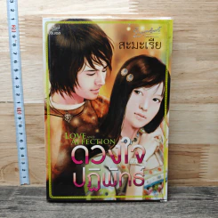 ดวงใจปฏิพัทธ์ - สะมะเรีย รูปที่ 1