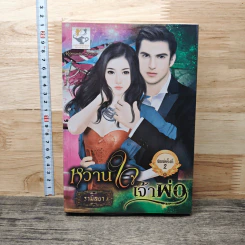 หวานใจเจ้าพ่อ - รามิลยา รูปที่ 1