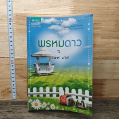 พรหมดาว - เนตรนภัส