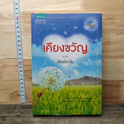 หนังสือ เคียงขวัญ - อัยย์ตะวัน