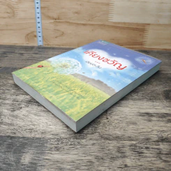 หนังสือ เคียงขวัญ - อัยย์ตะวัน รูปที่ 3