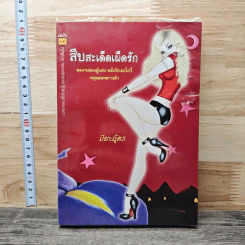 สืบสะเด็ดเผ็ดรัก - ปิยะฉัตร