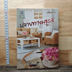 หนังสือ ปลายทางมธุรส - กลิ่นแก้ว