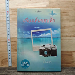 เพียงเส้นขอบฟ้า - น้ำเพชร รูปที่ 1