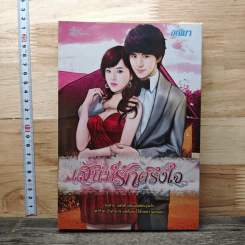 เสน่ห์รักตรึงใจ - อณิมา