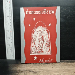 ตำนานพระอภิธรรม รูปที่ 1