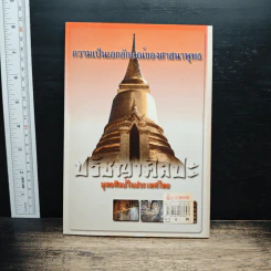 ปรัชญาศิลปะ พุทธศิลป์ในประเทศไทย - เชนชาคริต ยุรชิตภมรชัย รูปที่ 2