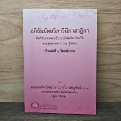 อภิธัมมัตถวิภาวินีภาสาฎีกา รูปที่ 1