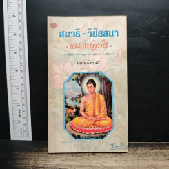 สมาธิ-วิปัสสนา แนวปฏิบัติ - ธรรมรักษา รูปที่ 1