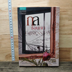 กลซ้อนเงา Obsession - แคเรน โรบาร์ดส์