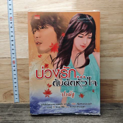 หนังสือ บ่วงรัก...กับดักหัวใจ