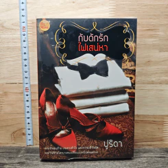 หนังสือ กับดักรักไฟเสน่หา