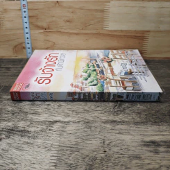 หนังสือ รับจ้างรักกับดักพิศวาส รูปที่ 2