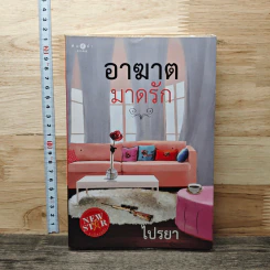 หนังสือ อาฆาตมาดรัก