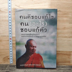 คนดีชอบแก้ไข คน(อะไร)ชอบแก้ตัว - พระรักเกียรติ รักขิตะธัมโม (สุขธนะ)