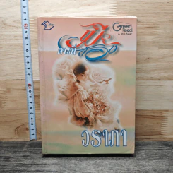เมียคนที่สอง