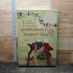 หนังสือ คุณเจ้านายจอมกวน V.S. คุณเลขาฯป่วนรัก