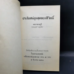 ประโยชน์สูงสุดของชีวิตนี้ - พระราชวรมุนี รูปที่ 8