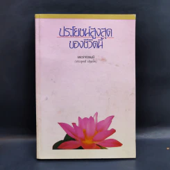 ประโยชน์สูงสุดของชีวิตนี้ - พระราชวรมุนี รูปที่ 1