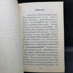 ประโยชน์สูงสุดของชีวิตนี้ - พระราชวรมุนี รูปที่ 10