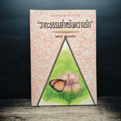 วาทะธรรมสำหรับความรัก - ไพโรจน์ อยู่มณเทียร รูปที่ 1