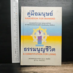 คู่มือมนุษย์ ธรรมนูญชีวิต - พระพรหมคุณาภรณ์(ป.อ.ปยุตฺโต) รูปที่ 1