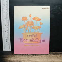 หลักปฏิบัติวิปัสสนากรรมฐาน - พระสมภาร สมภาโร รูปที่ 1