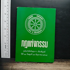 กฎแห่งกรรม - ท.เลียงพิบูลย์ รูปที่ 1