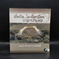 เมื่อเปิด...โลกจึงเปลี่ยน กาลาปากอส - ธรณ์ ธำรงนาวาสวัสดิ์ รูปที่ 1