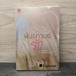 พันธกานต์รัก - ผักบุ้ง รูปที่ 1