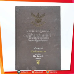 ประมวลกฎหมายวิธีพิจารณาความแพ่ง วิธีพิจารณาความอาญา พระธรรมมนูญศาลยุติธรรม ฉบับสมบูรณ์ - พิชัย นิลทองคำ รูปที่ 1