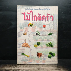 ไม้ใกล้ครัว - จำลอง ฝั่งชลจิตร รูปที่ 1