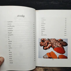 ไม้ใกล้ครัว - จำลอง ฝั่งชลจิตร รูปที่ 7